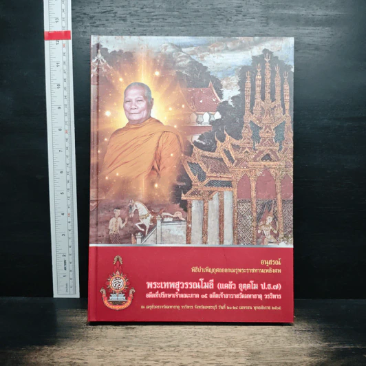 อนุสรณ์งานพระราชทานเพลิงศพ พระเทพสุวรรณโมลี รูปที่ 1