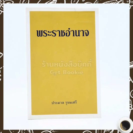 พระราชอำนาจ - ประมวล รุจนเสรี รูปที่ 1
