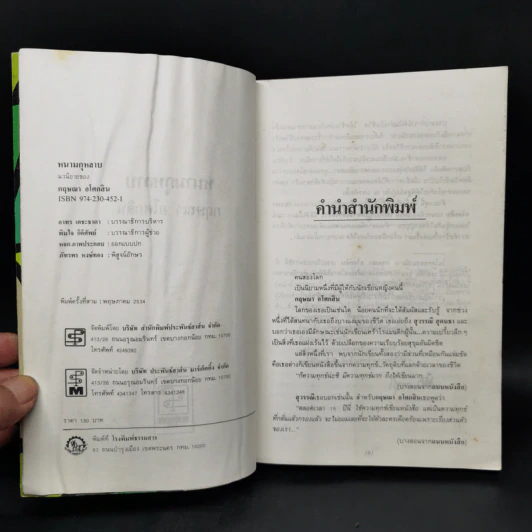 หนามกุหลาบ - กฤษณา อโศกสิน รูปที่ 8