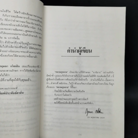 หนามกุหลาบ - กฤษณา อโศกสิน รูปที่ 9