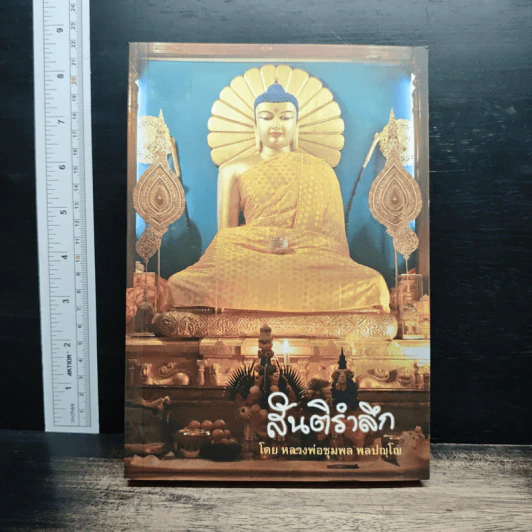 สันติรำลึก - หลวงพ่อชุมพล พลปญฺโญ รูปที่ 1
