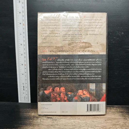 รหัสลับลาสต์ซัปเปอร์  The Secret Supper - ฆาเวียร์ เซียร์รา(Javier Sierra) รูปที่ 2