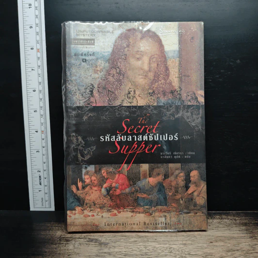 รหัสลับลาสต์ซัปเปอร์  The Secret Supper - ฆาเวียร์ เซียร์รา(Javier Sierra) รูปที่ 1