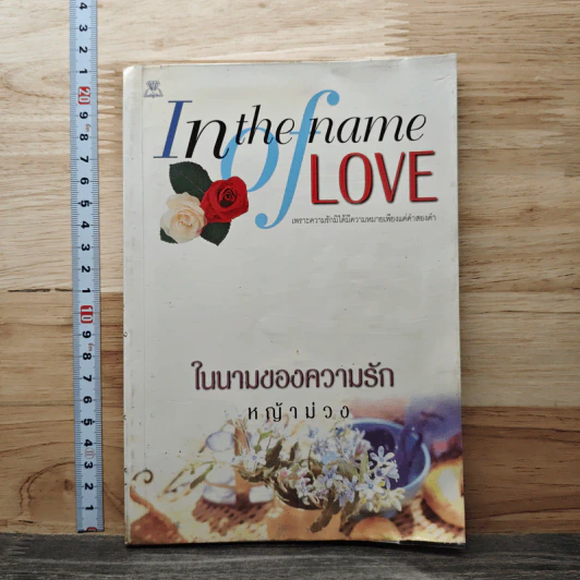In the name of love ในนามของความรัก - หญ้าม่วง รูปที่ 1