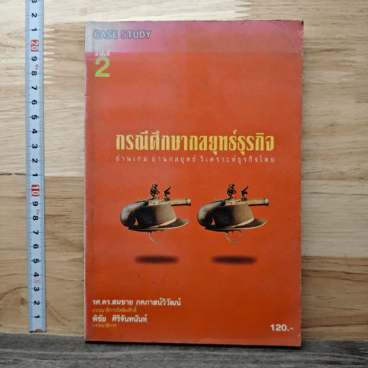 กรณีศึกษากลยุทธ์ธุรกิจ ลำดับที่ 2 อ่านเกม อ่านกลยุทธ์ วิเคราะห์ธุรกิจไทย - รศ.ดร.สมชาย ภคภาสน์วิวัฒน์, พิชัย ศิริจันทนันท์ รูปที่ 1