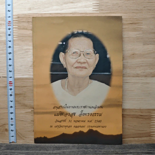 อนุสรณ์ในงานพระราชทานเพลิงศพ แม่ชีทองสุข อึ้งทรงธรรม รูปที่ 1