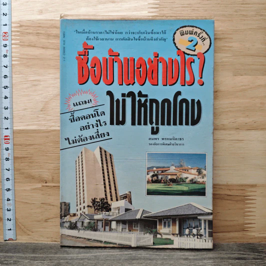 ซื้อบ้านอย่างไรไม่ให้ถูกโกง - สมพร พรหมหิตาธร รูปที่ 1