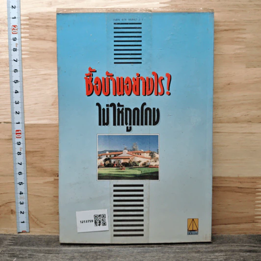 ซื้อบ้านอย่างไรไม่ให้ถูกโกง - สมพร พรหมหิตาธร รูปที่ 5