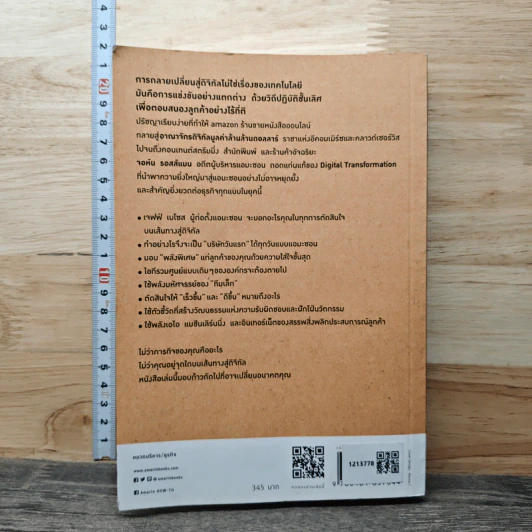 คิดอย่าง Amazon - จอห์น รอสส์แมน รูปที่ 5