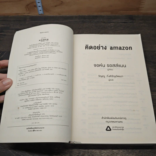 คิดอย่าง Amazon - จอห์น รอสส์แมน รูปที่ 6