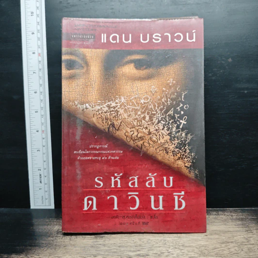 รหัสลับดาวินชี - แดน บราวน์ รูปที่ 1
