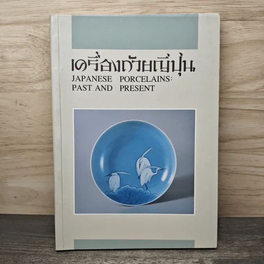 เครื่องถ้วยญี่ปุ่น Japanese Porcelains: Past And Present รูปที่ 1