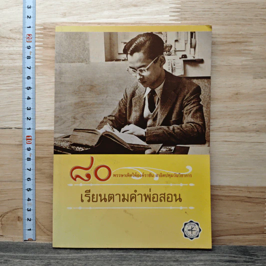 เรียนตามคำพ่อสอน รูปที่ 1