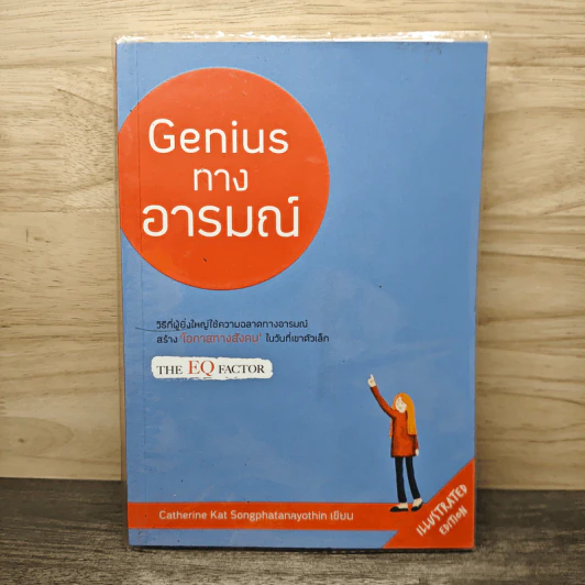 Genius ทางอารมณ์ - Catherine Kat Songphatanayothin รูปที่ 1