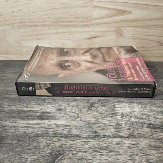 เดินสุ่มในวอลสตรีท : A Random Walk Down Wall Street - Burton G.Malkiel, ดร.อนุกัลยณ์ จีระลักษณกุล รูปที่ 2