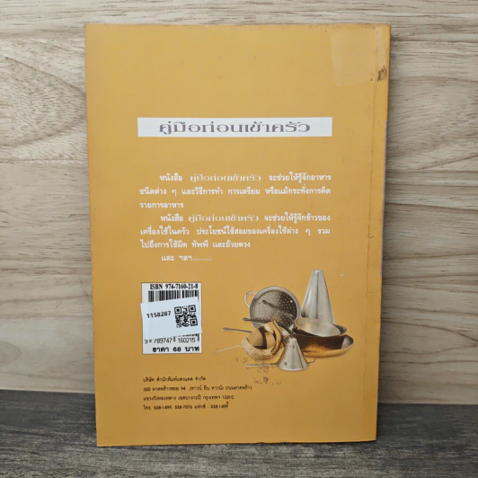 คู่มือก่อนเข้าครัว - นิลุบล​ นวเรศ รูปที่ 5