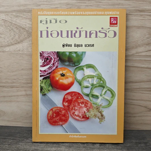 คู่มือก่อนเข้าครัว - นิลุบล​ นวเรศ รูปที่ 1