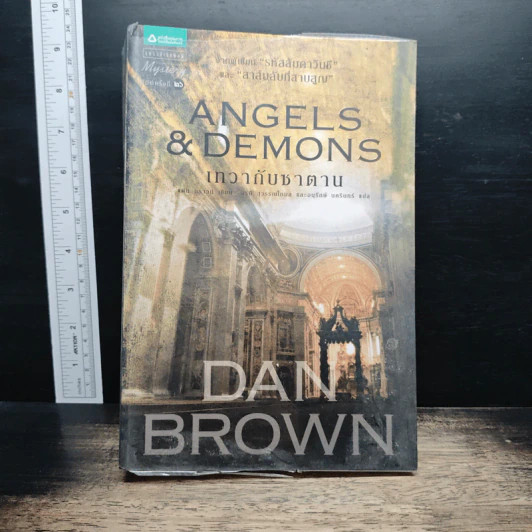 Angels & Demons เทวากับซาตาน - แดน บราวน์ รูปที่ 1