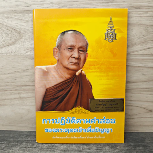การปฏิบัติตามคำสอน ของพระพุทธเจ้าเพื่อปัญญา รูปที่ 1