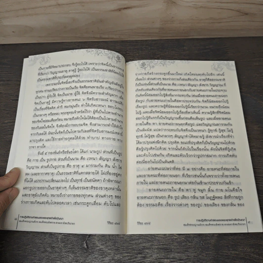 การปฏิบัติตามคำสอน ของพระพุทธเจ้าเพื่อปัญญา รูปที่ 8