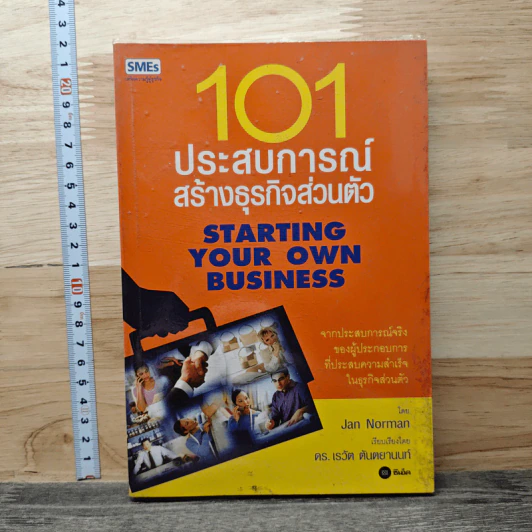 101 ประสบการณ์สร้างธุรกิจส่วนตัว Starting Your Own Business - Jan Norman รูปที่ 1