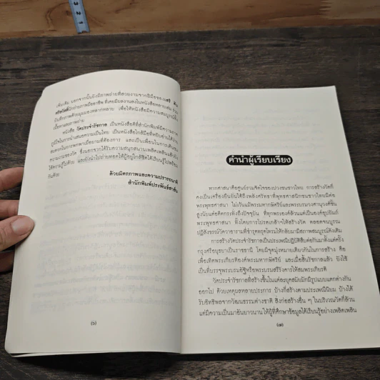 วัดประจำรัชกาล - อรณี แน่นหนา รูปที่ 7