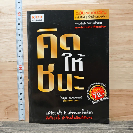 คิดให้ชนะ - ไพศาล ถนอมอารมย์ รูปที่ 1