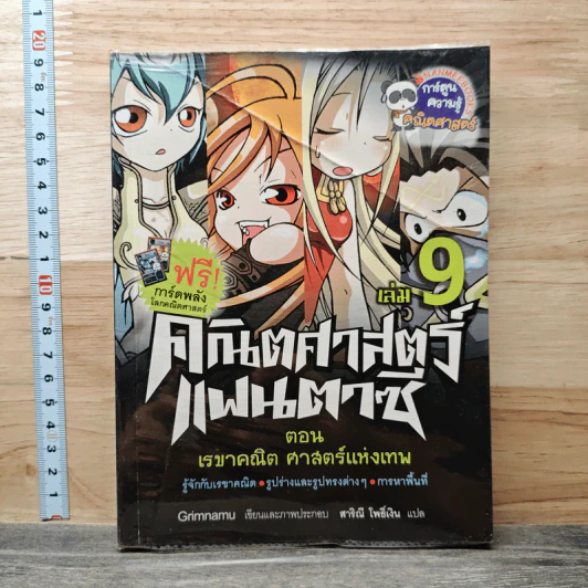 คณิตศาสตร์แฟนตาซี เล่ม 9 ตอน เรขาคณิต ศาสตร์แห่งเทพ รูปที่ 1