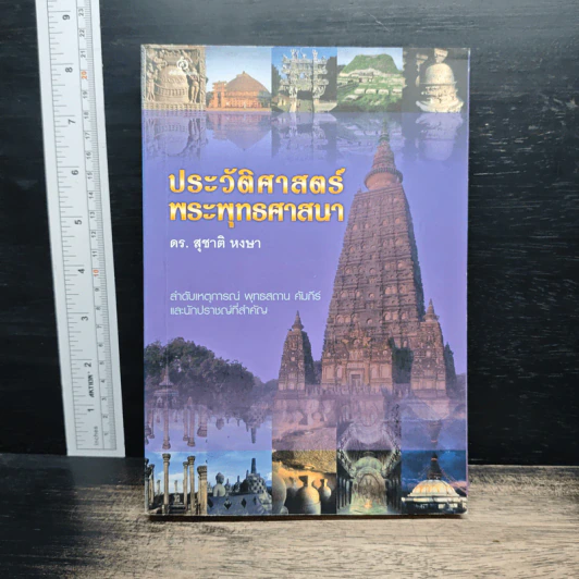 ประวัติศาสตร์พระพุทธศาสนา - ดร. สุชาติ วงษ์ทอง รูปที่ 1