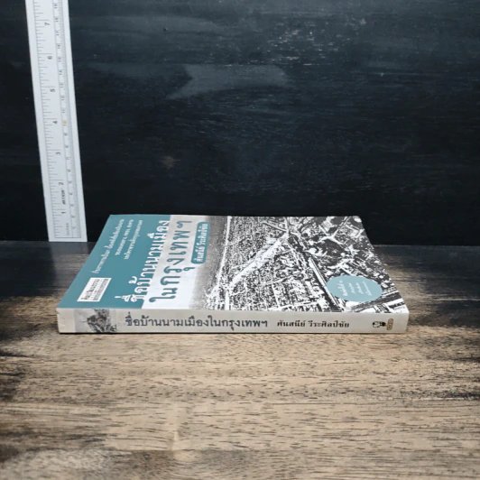 หนังสือ ชื่อบ้านนามเมืองในกรุงเทพฯ - ศันสนีย์ วีระศิลป์ชัย รูปที่ 3