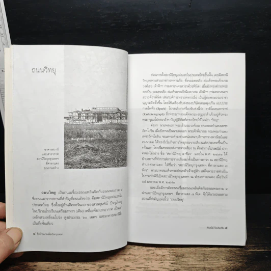 หนังสือ ชื่อบ้านนามเมืองในกรุงเทพฯ - ศันสนีย์ วีระศิลป์ชัย รูปที่ 10