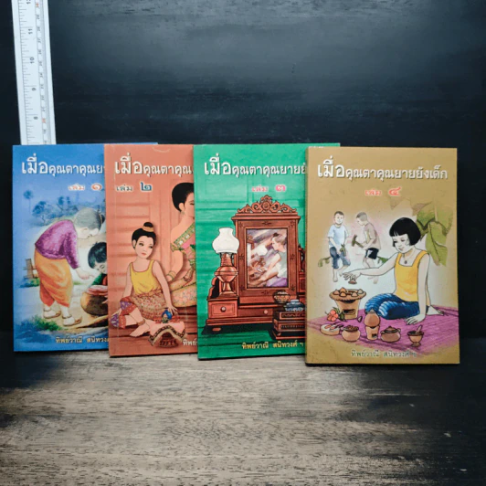 เมื่อคุณตาคุณยายยังเด็ก เล่ม 1-4 รูปที่ 11