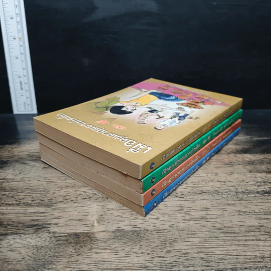 เมื่อคุณตาคุณยายยังเด็ก เล่ม 1-4 รูปที่ 4