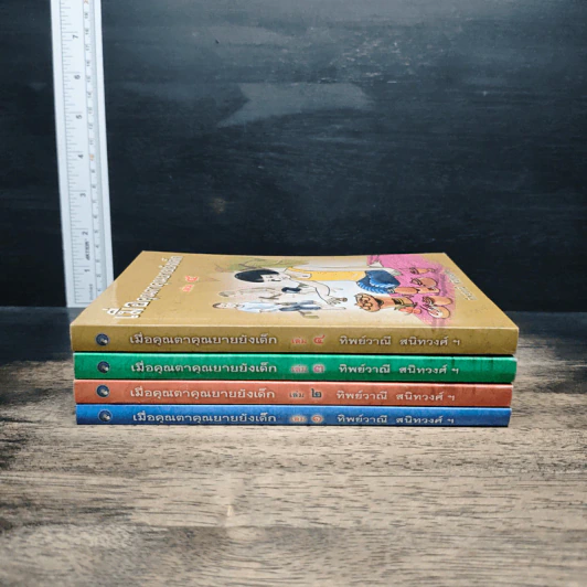 เมื่อคุณตาคุณยายยังเด็ก เล่ม 1-4 รูปที่ 2