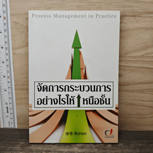 Process Management Assessment ประเมินการจัดการกระบวนการอย่างเหนือชั้น - สุทธิ สินทอง รูปที่ 1