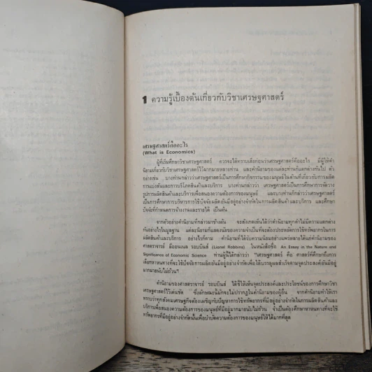 เศรษฐศาสตร์เบื้องต้น (จุลภาค) - สุรักษ์ บุนนาค รูปที่ 11