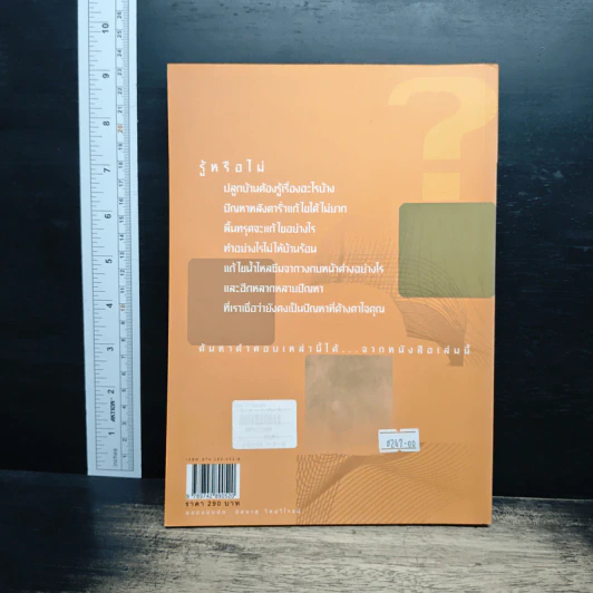 100 ปัญหาปรึกษาหารือ ไขปัญหาเรื่องบ้าน รูปที่ 2