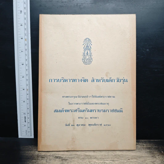 การบริหารทางจิตสำหรับเด็กวัยรุ่น รูปที่ 1