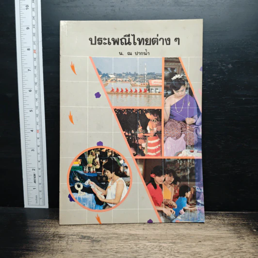 ประเพณีไทยต่าง ๆ - น. ณ ปากน้ำ รูปที่ 1