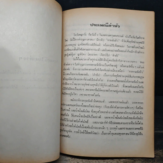 ประเพณีไทยต่าง ๆ - น. ณ ปากน้ำ รูปที่ 7
