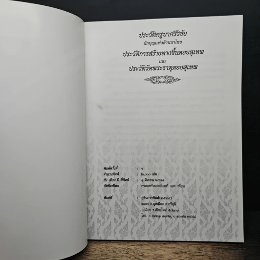 ประวัติครูบาศรีวิชัย นักบุญแห่งล้านนาไทย ประวัติการสร้างทางขึ้นดอยสุเทพ และประวัติวัดพระธาตุดอยสุเทพ รูปที่ 6