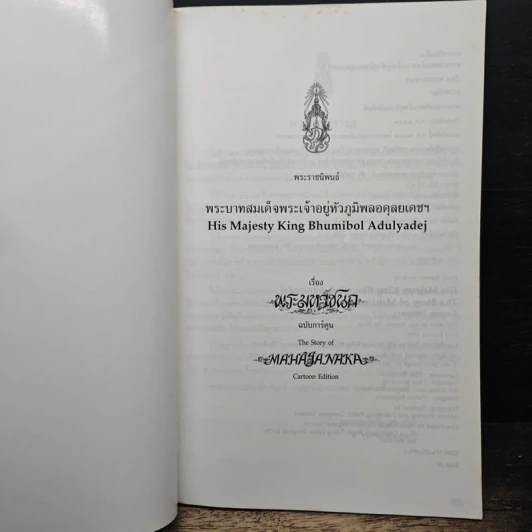 พระมหาชนก ฉบับการ์ตูน รูปที่ 6