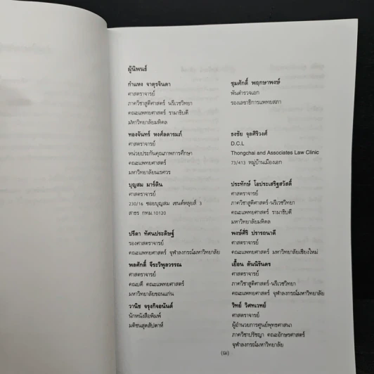 จริยธรรม ในเวชปฏิบัติ - สุขิต เผ่าสวัสดิ์ รูปที่ 6