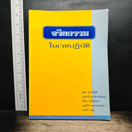 จริยธรรม ในเวชปฏิบัติ - สุขิต เผ่าสวัสดิ์ รูปที่ 1
