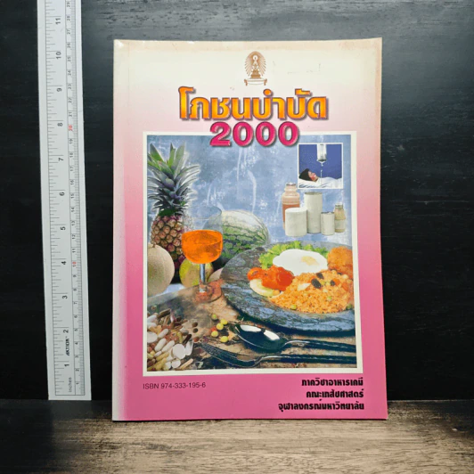 โภชนบำบัด 2000 รูปที่ 1
