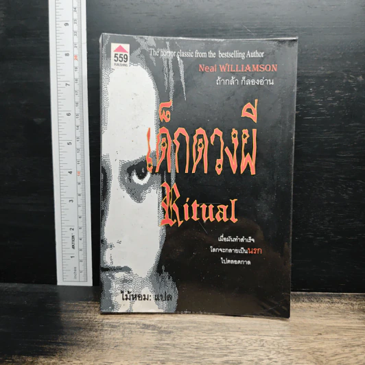 เด็กดวงผี Ritual - Neal Williamson, ไม้หอม รูปที่ 1