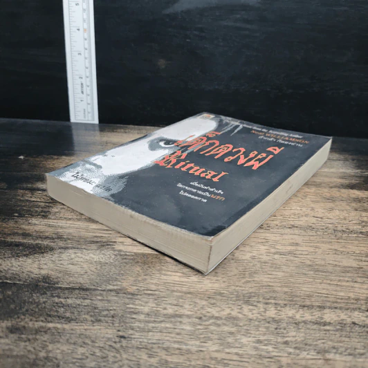 เด็กดวงผี Ritual - Neal Williamson, ไม้หอม รูปที่ 4