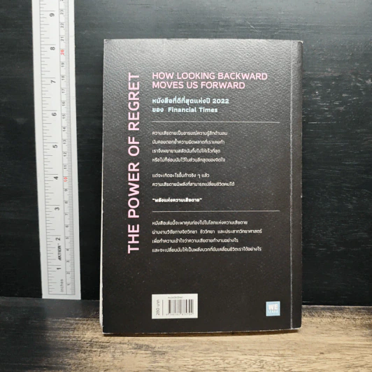 The Power of Regret พลังแห่งความเสียดาย - Daniel H. Pink รูปที่ 2