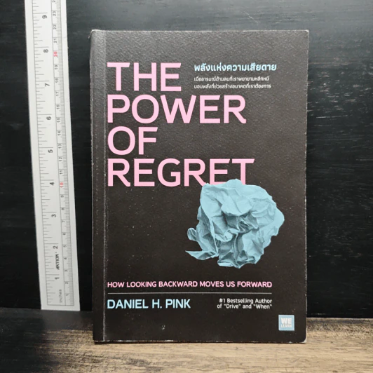 The Power of Regret พลังแห่งความเสียดาย - Daniel H. Pink รูปที่ 1