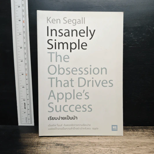 เรียบง่ายเป็นบ้า - Insanely Simple รูปที่ 1